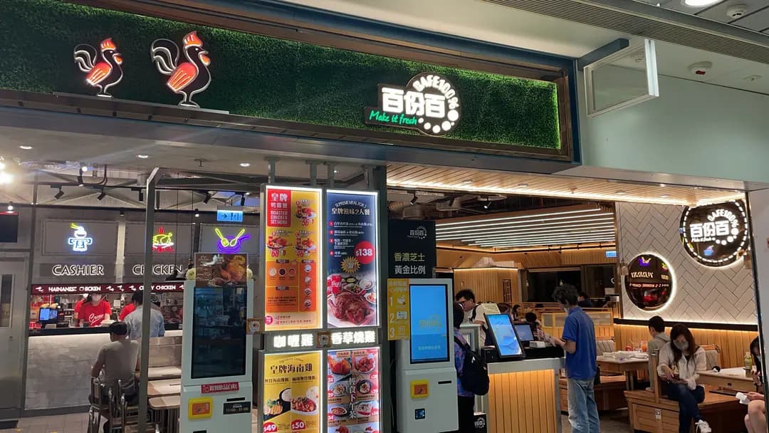 百份百餐廳 (水泉澳廣場) photo 7