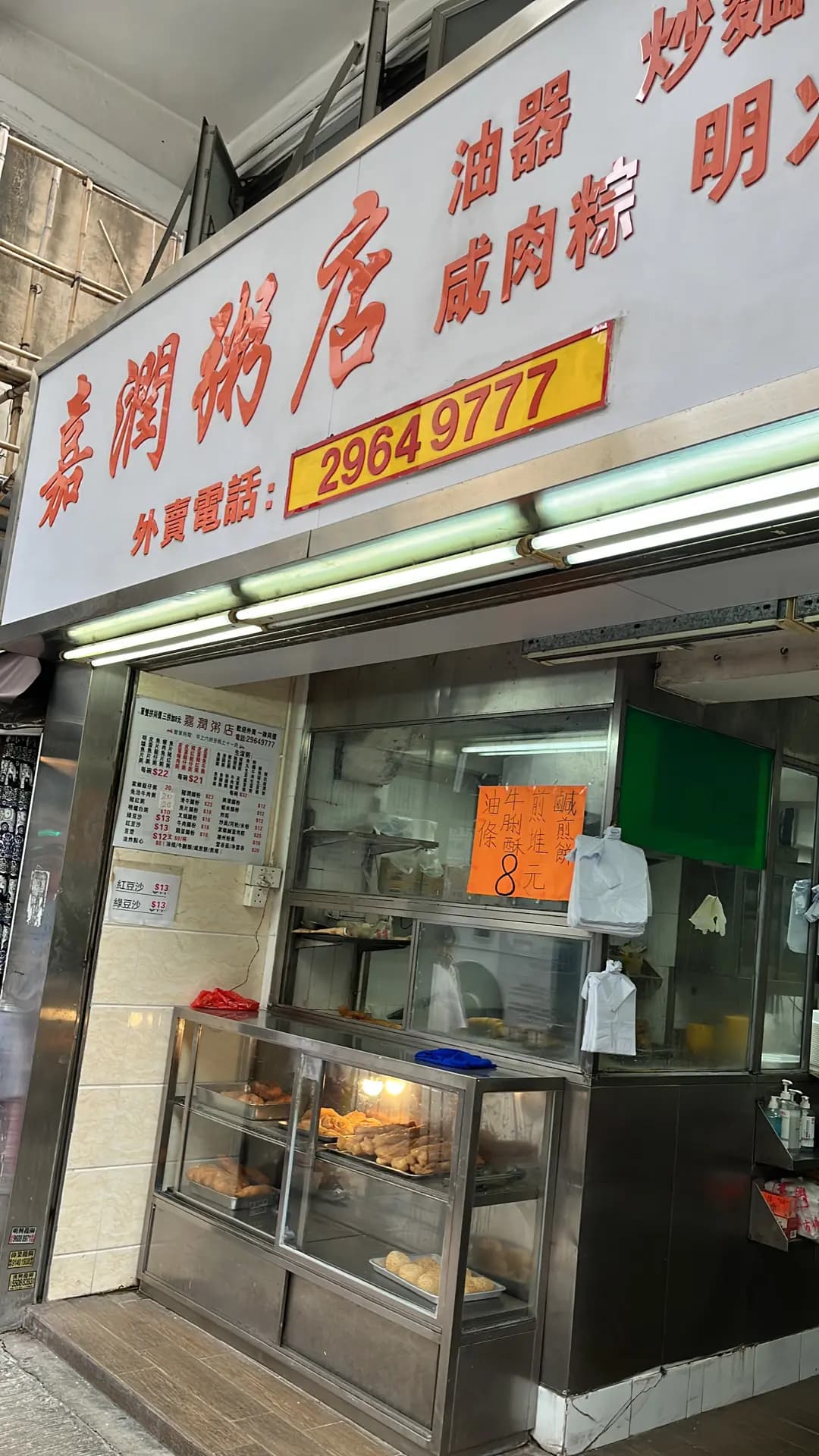 嘉潤粥店 photo 2