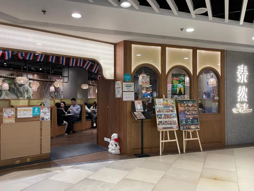 泰然 (長發廣場) photo 8