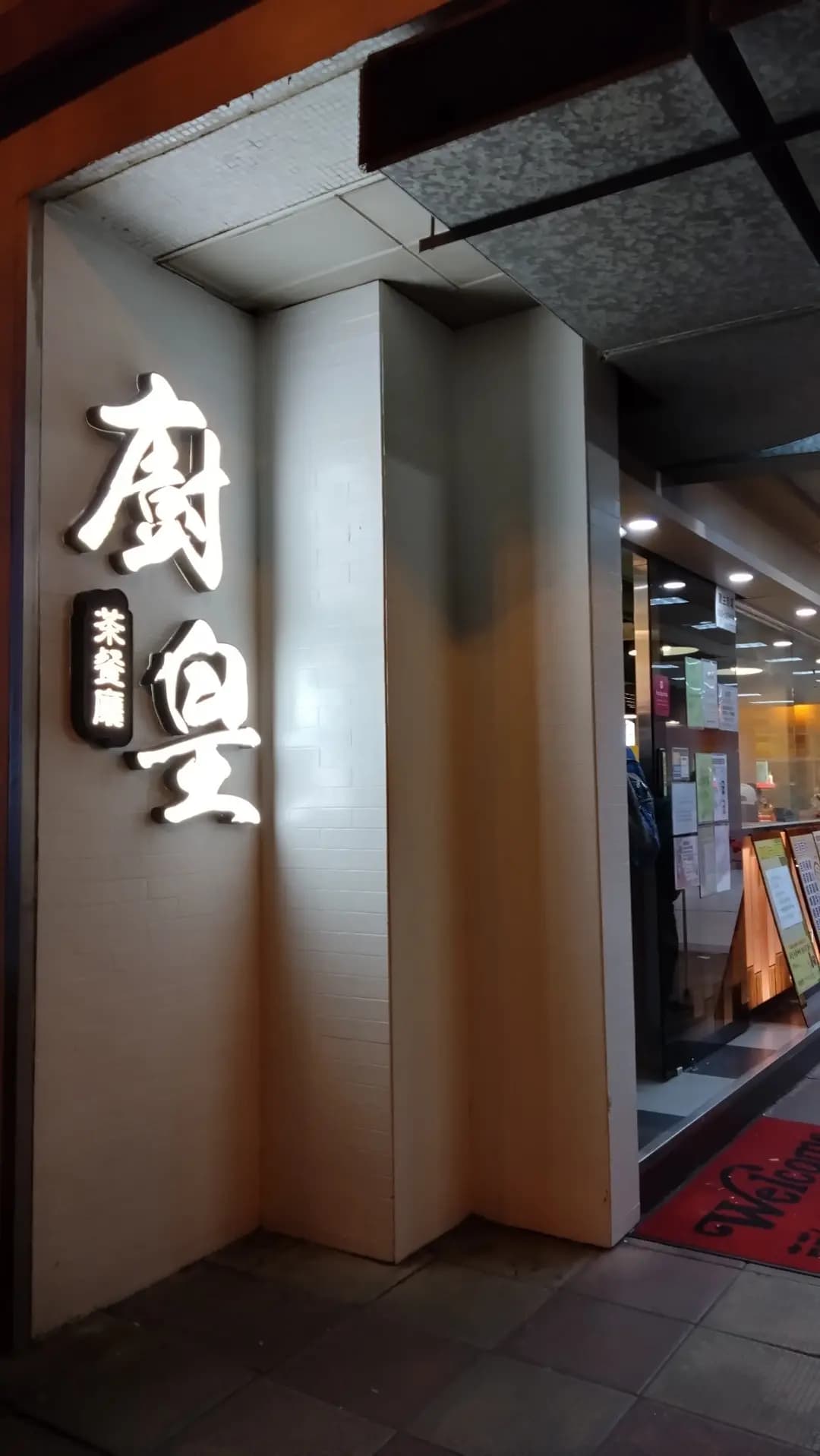 廚皇茶餐廳 photo 8