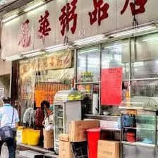 冠華粥品店 photo 5