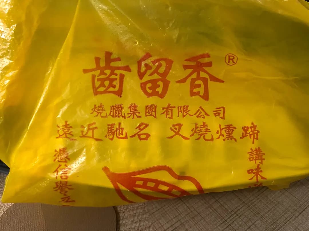 齒留香 photo 1