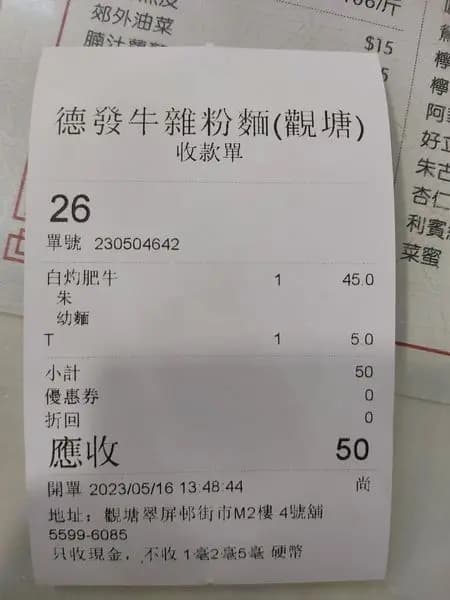 德發牛雜粉麵 photo 8