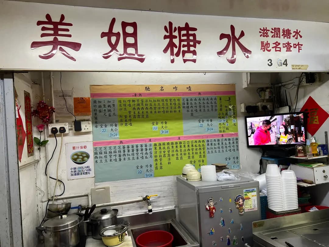 美姐糖水 photo 1
