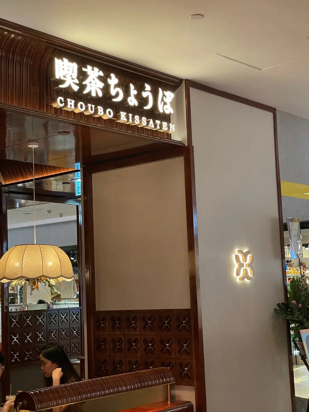 喫茶ちょうぼ photo 6