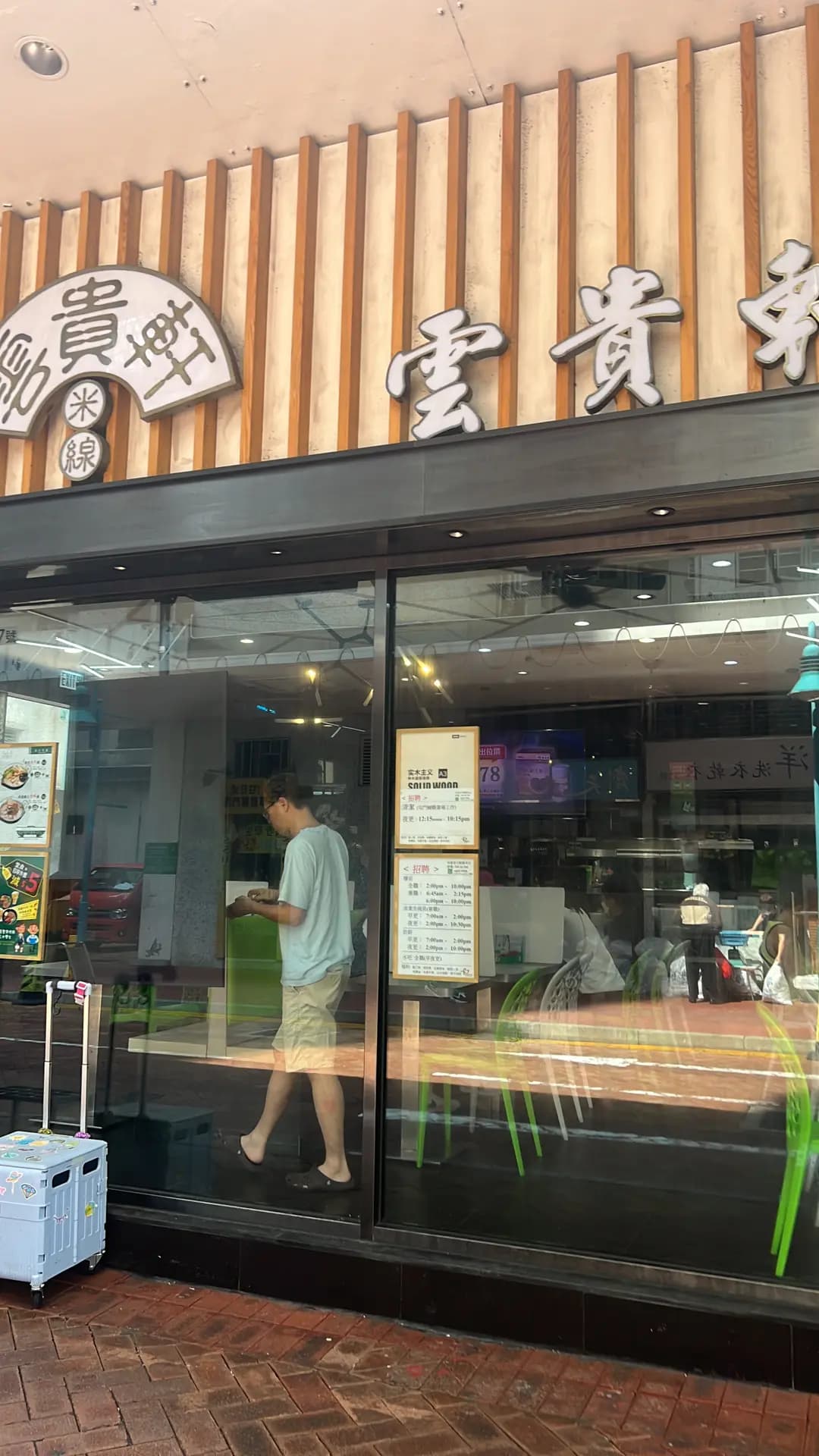 雲貴軒米線專門店 photo 8