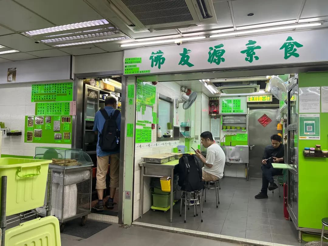 佛友源素食 photo 4