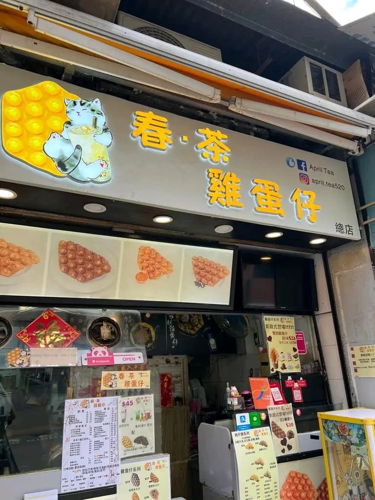 春.茶 雞蛋仔 photo 7