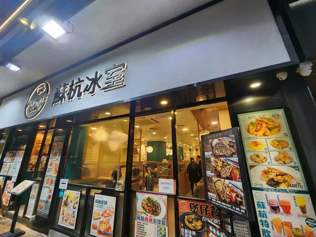 蘇杭冰室 photo 1