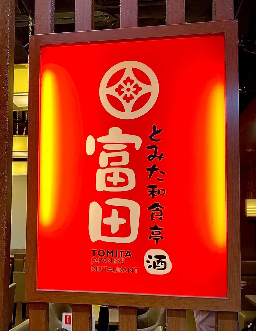 富田和食亭 (油麗商場) photo 6