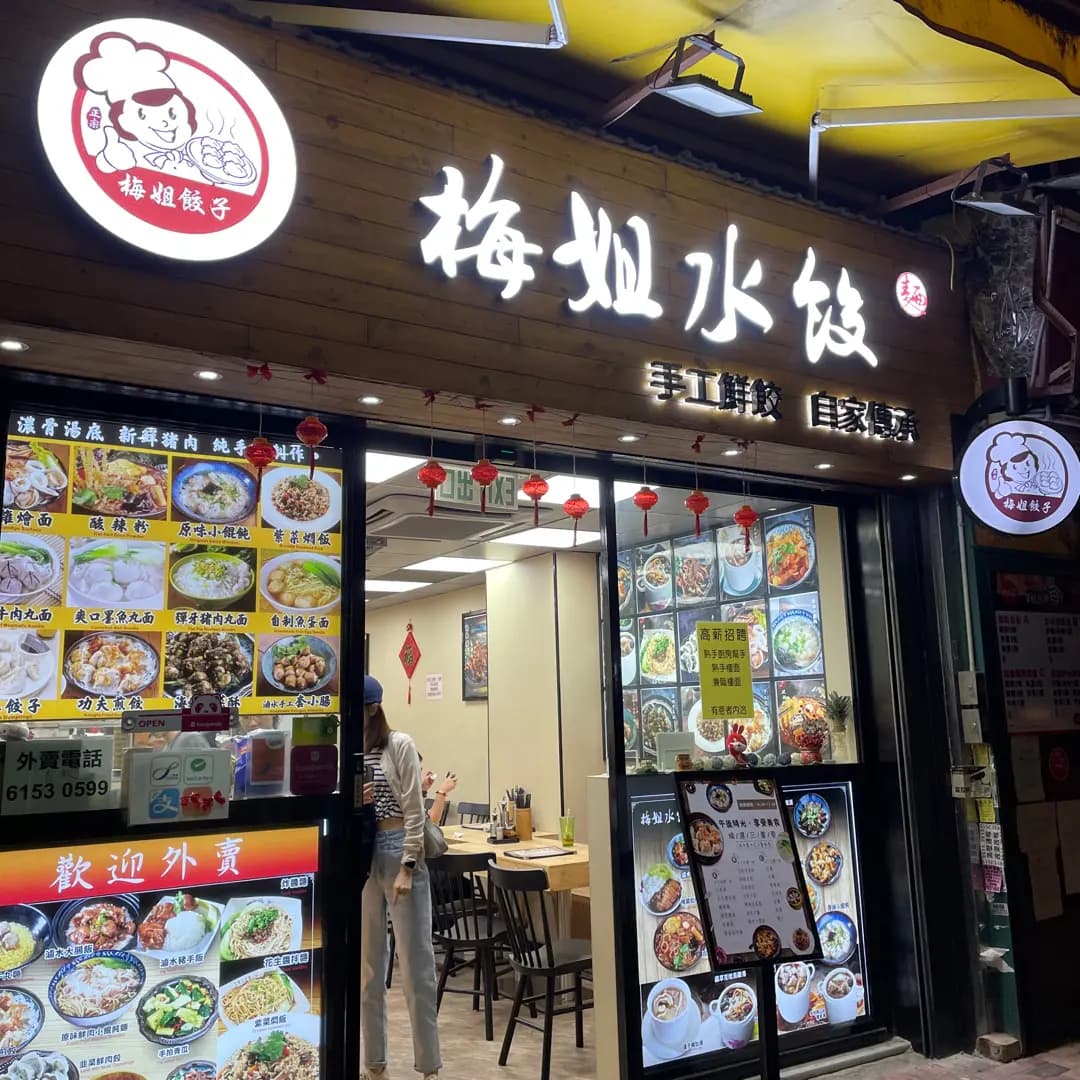 梅姐水餃 (路德圍) photo 6