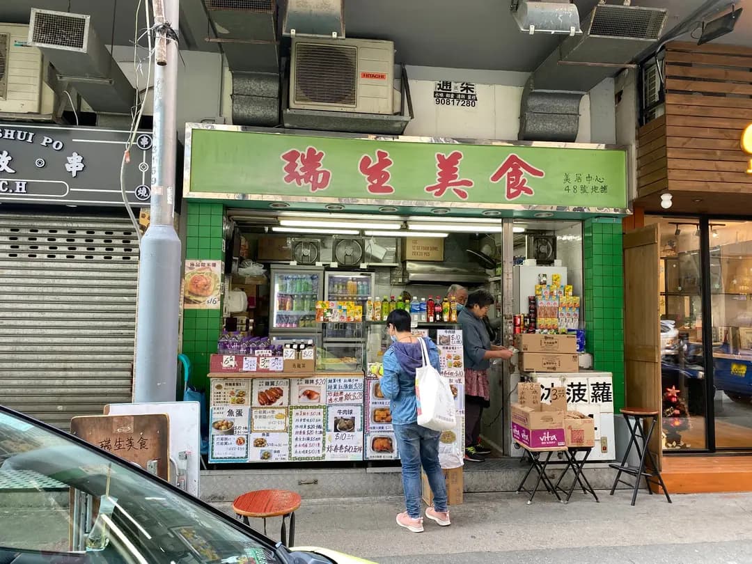 瑞生美食 photo 1