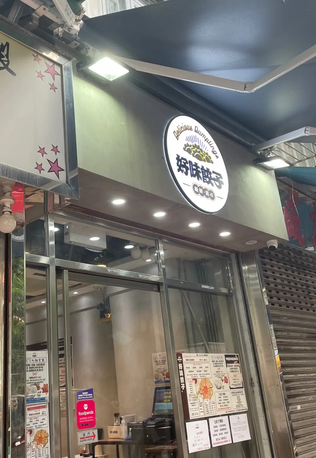 好味餃子店 photo 6