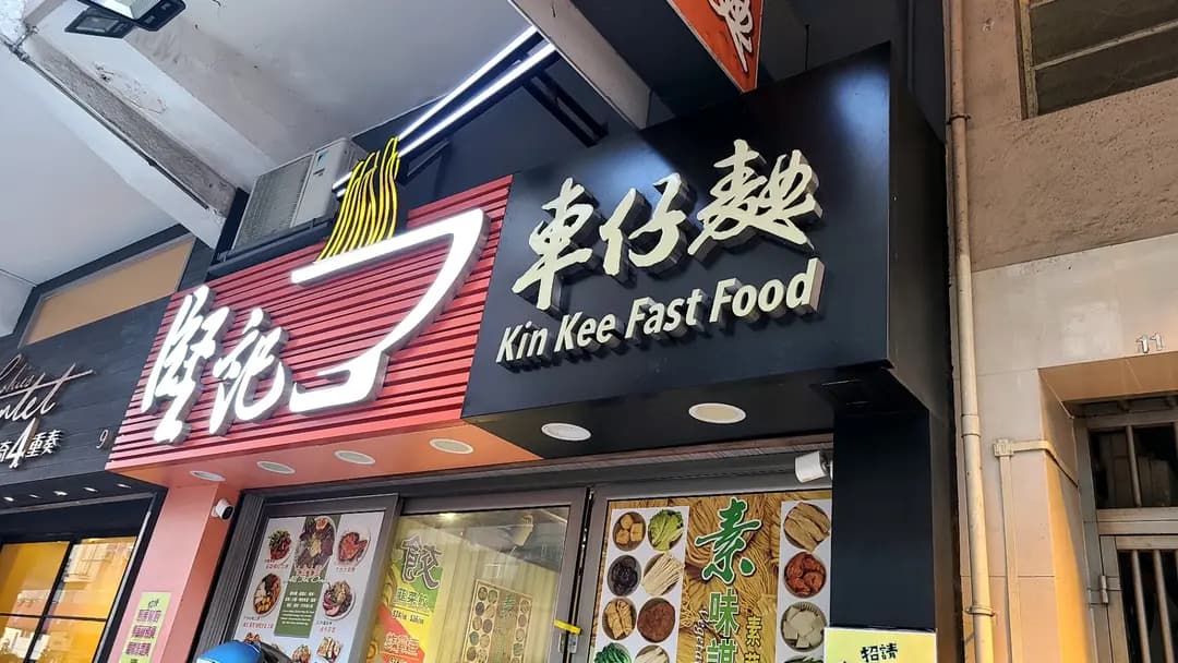 堅記車仔麵 photo 1