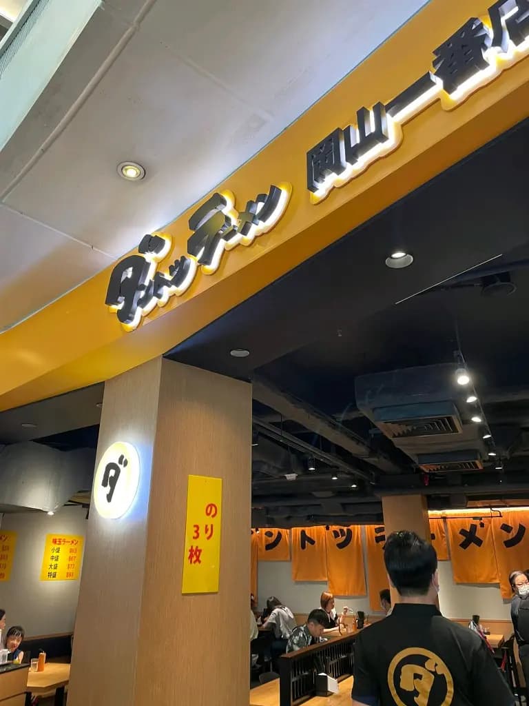 岡山一番店 (樂富廣場A區) photo 4