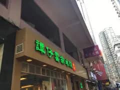 譚仔雲南米線 (新城大廈) photo 5