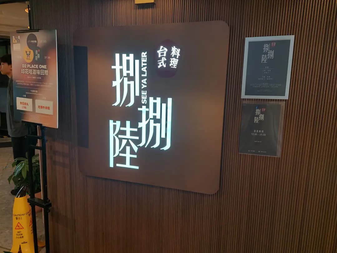 捌捌陸台式料理 (D2 Place ONE) photo 7