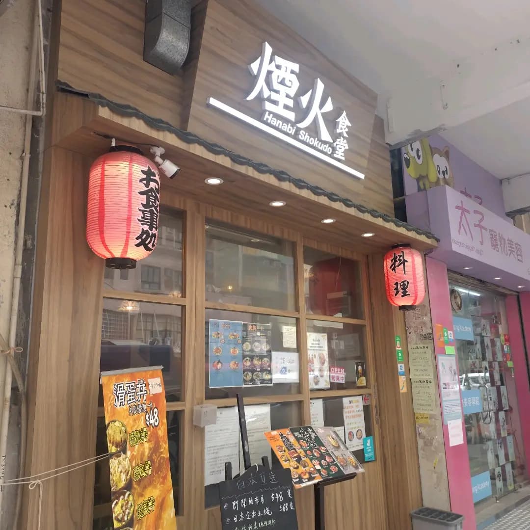 煙火食堂 photo 3