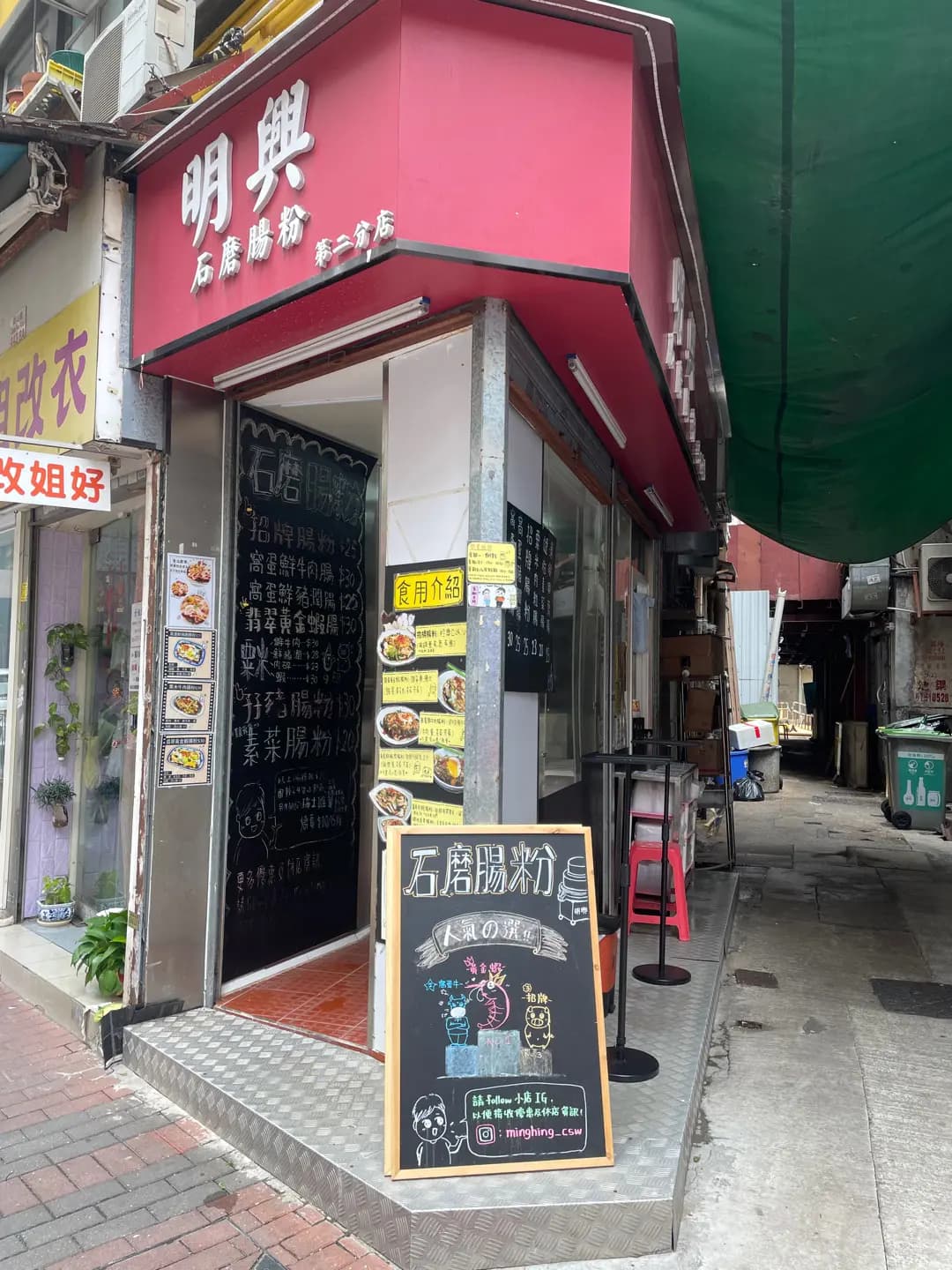 明興石磨腸粉 photo 4