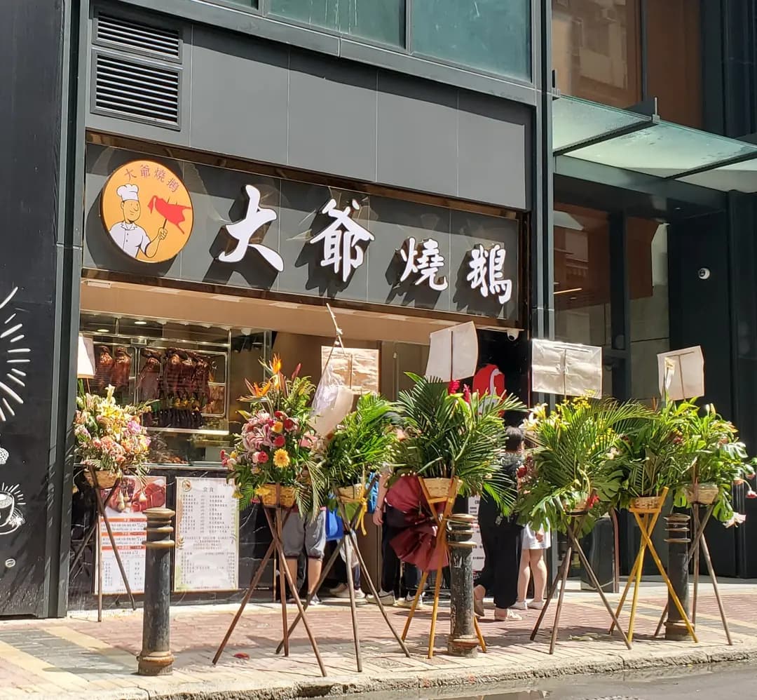 大爺燒鵝 (鴨脷洲大街) photo 5
