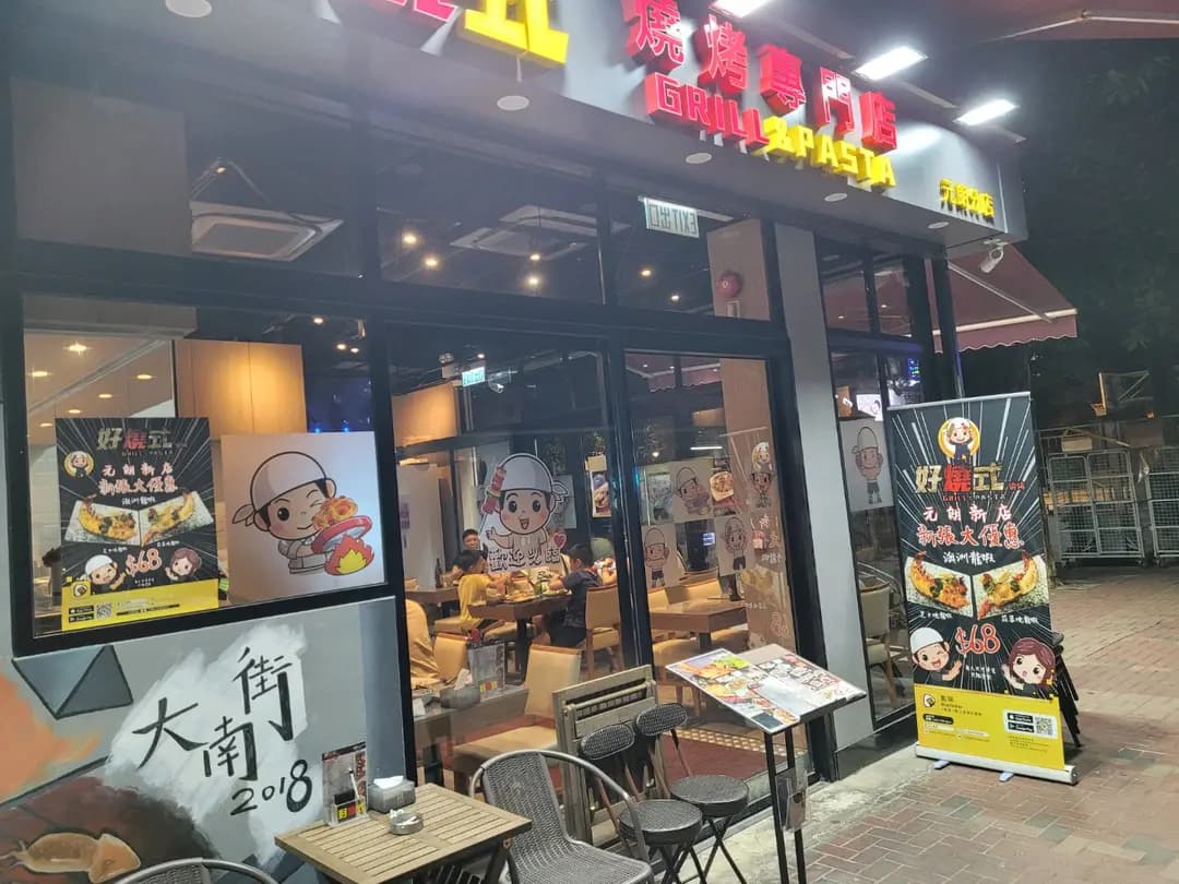 好燒式串燒專門店 (富祐閣) photo 1