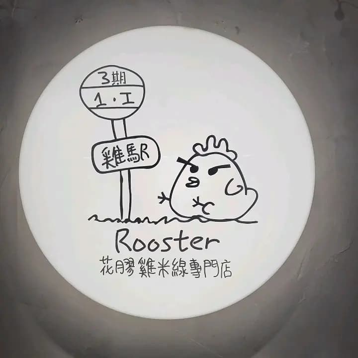 雞駅花膠雞米線專門店 photo 1