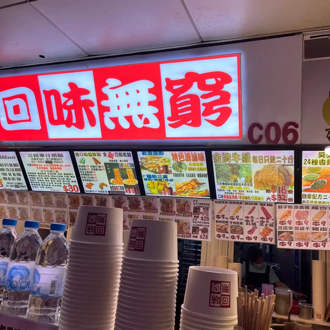 回味無窮 photo 7