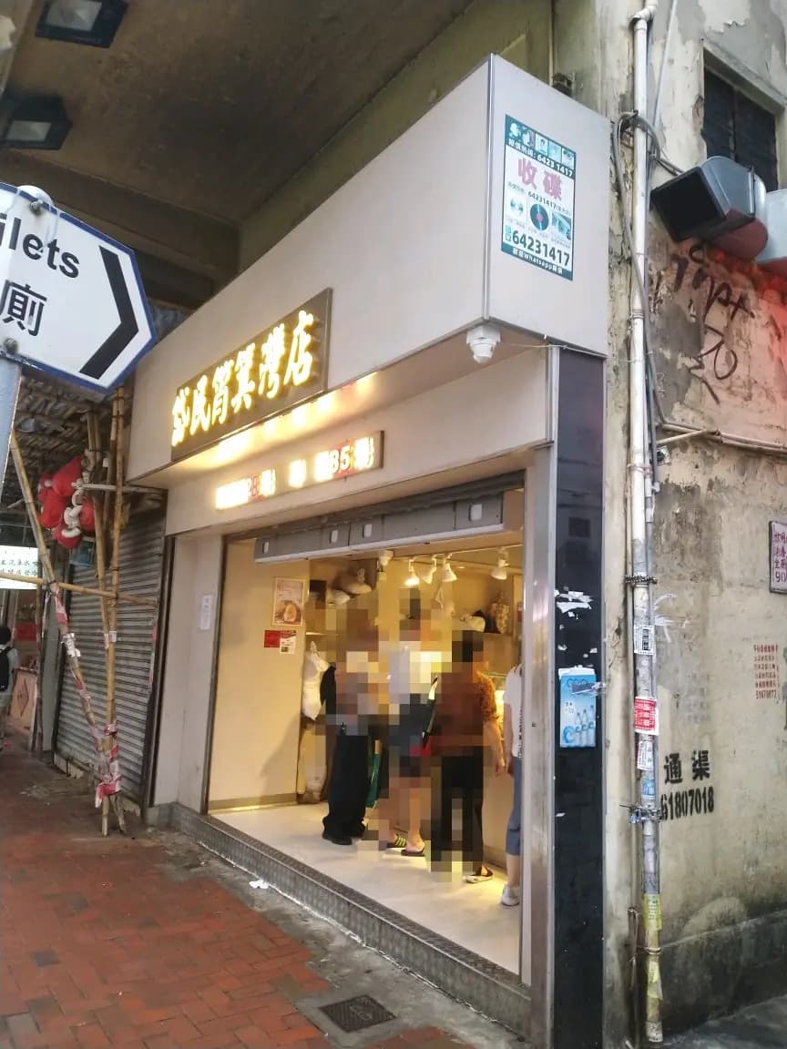 岱民筲箕灣店 photo 5
