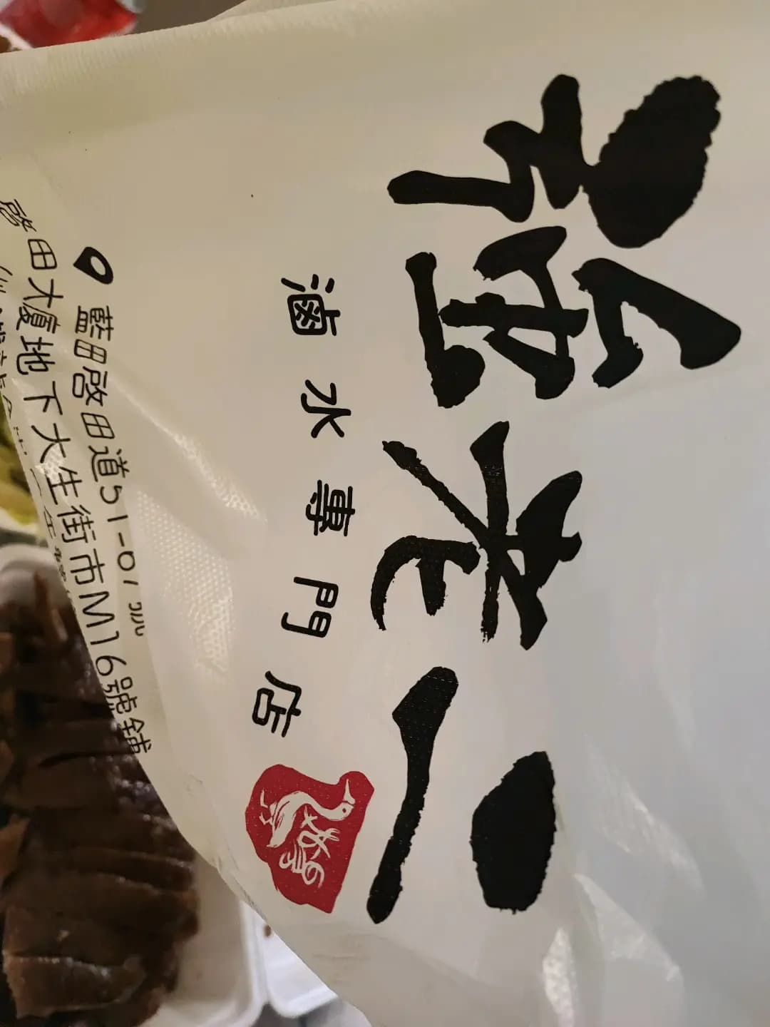 強老二滷水專門店 photo 2