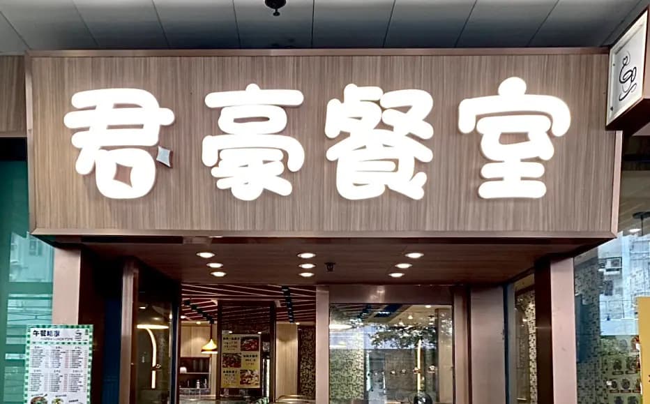 君豪餐室 photo 5