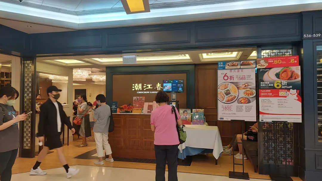 潮江春 (荃灣廣場) photo 4