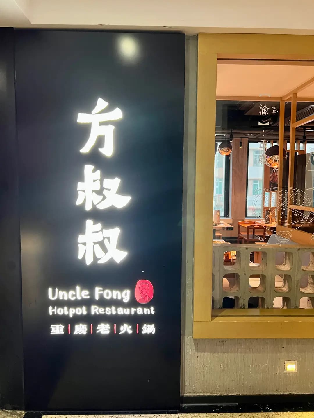 方叔叔重慶老火鍋 (渣甸中心) photo 2