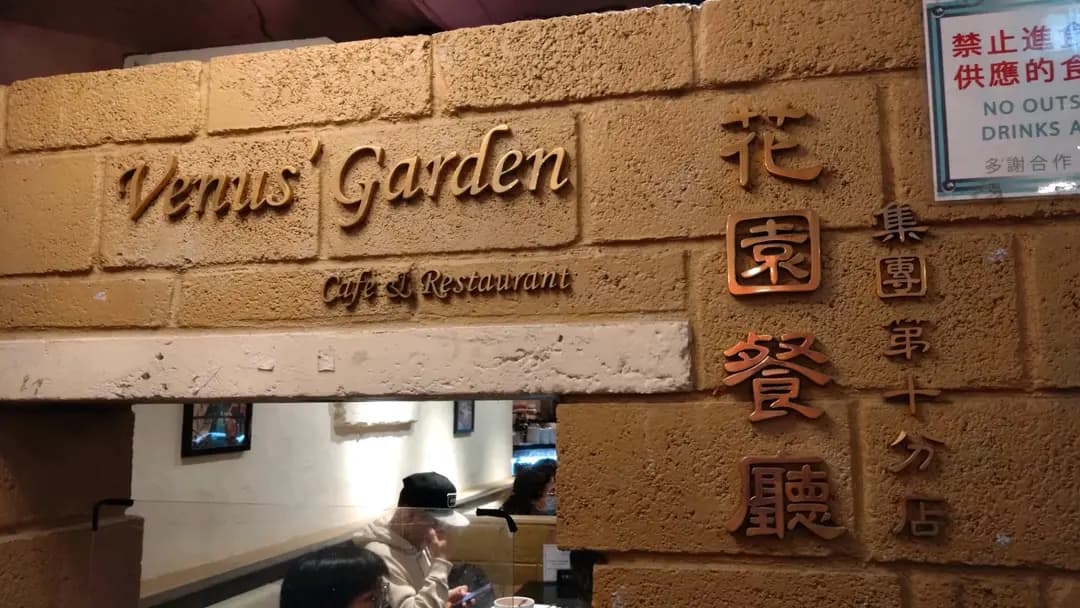 花園餐廳 (金百利廣場) photo 8