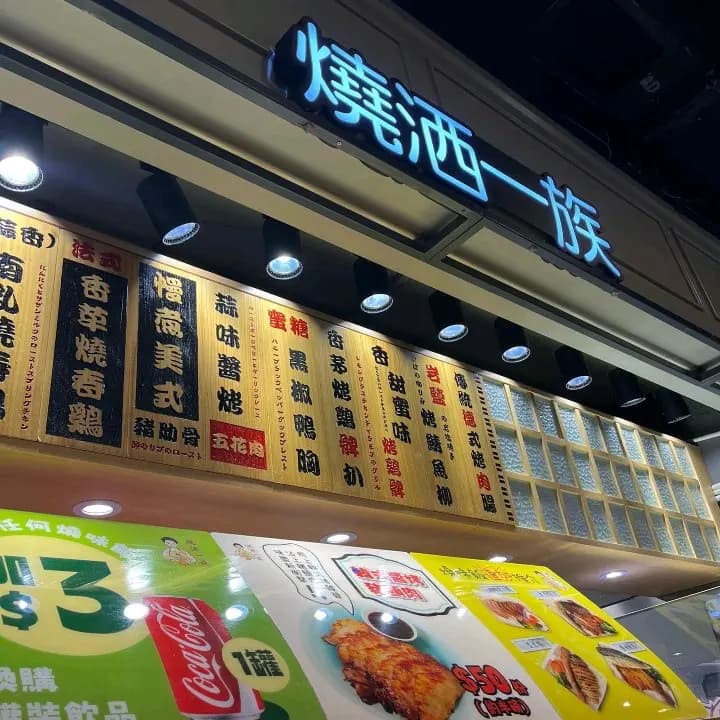 燒洒一族 (TKO Gateway東翼) photo 2