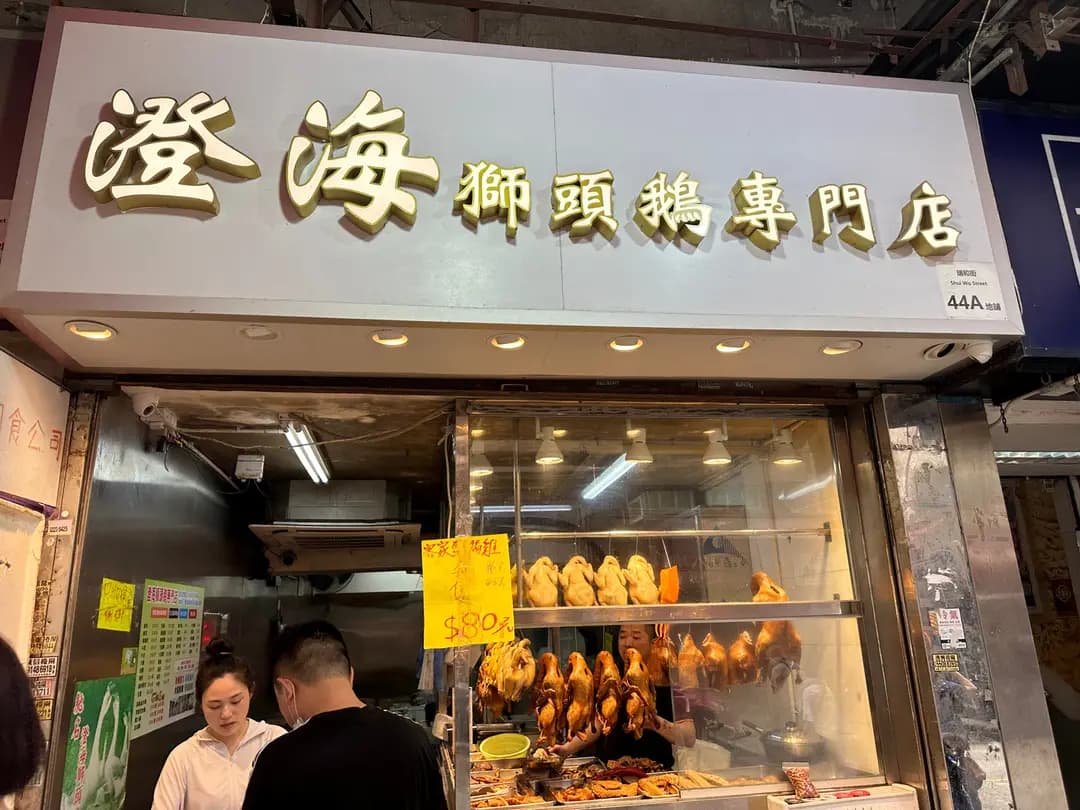 澄海獅頭鵝專門店 photo 4