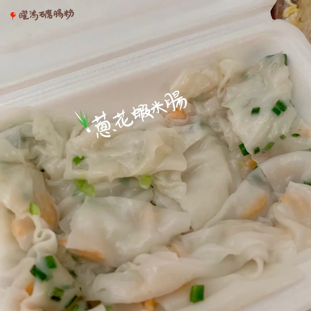 曜鴻石磨腸粉 photo 4