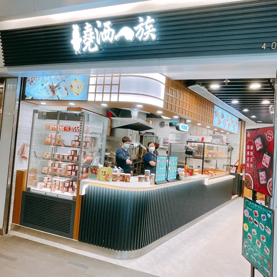 燒洒一族 (大元街市) photo 2