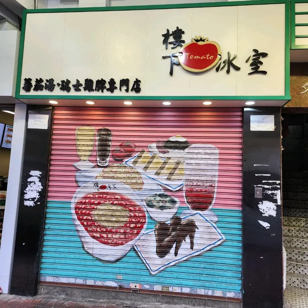 樓下冰室 photo 1
