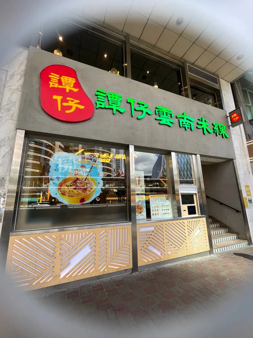 譚仔雲南米線 (華商會所大廈) photo 5