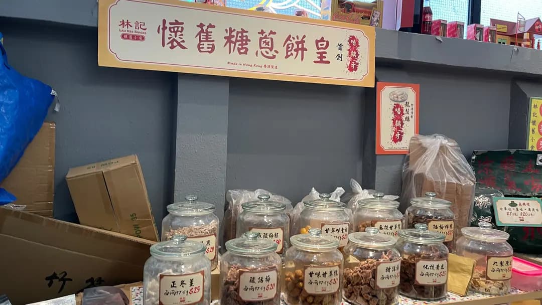 林記懷舊小食 photo 8