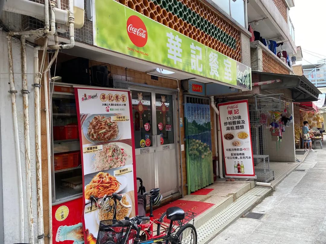 華記餐室 photo 6