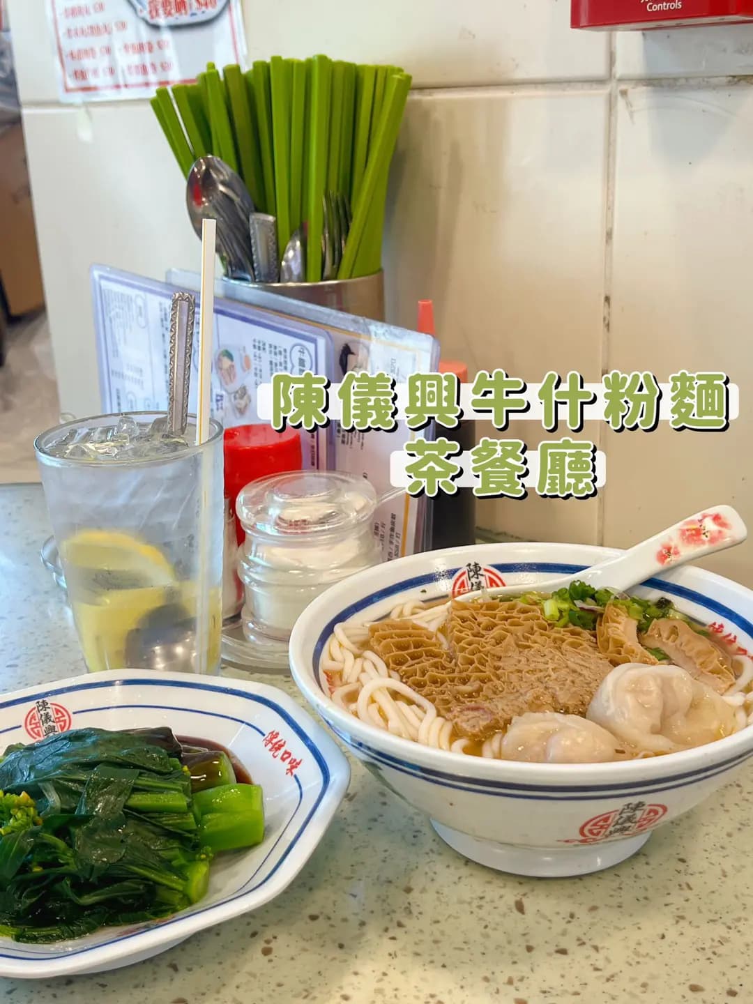 陳儀興牛什粉麵茶餐廳 photo 4
