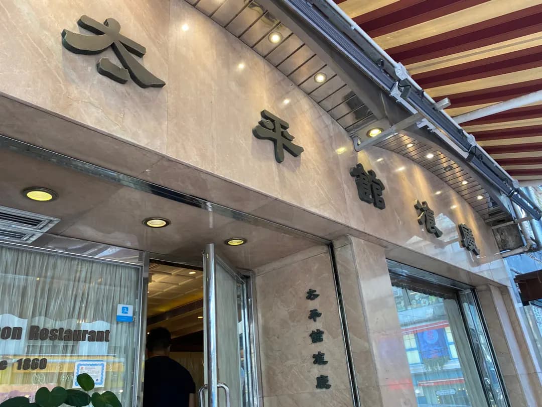 太平館餐廳 photo 3