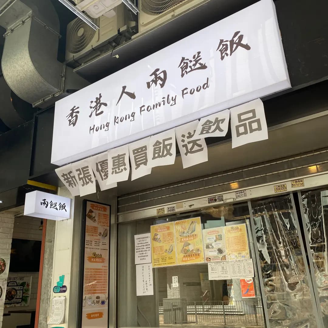 香港人兩餸飯 (希雲街) photo 5