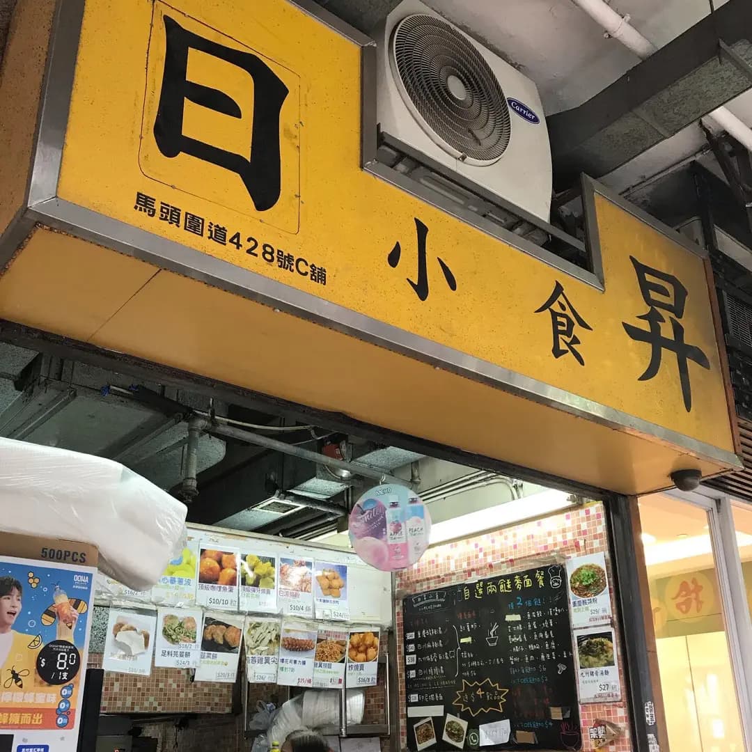 日昇小食 photo 3