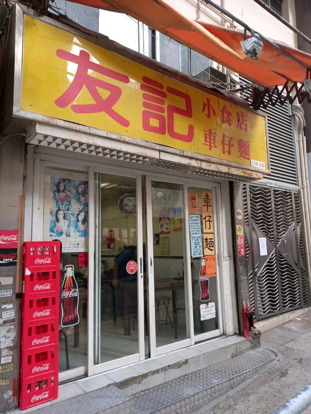 友記小食店 photo 1