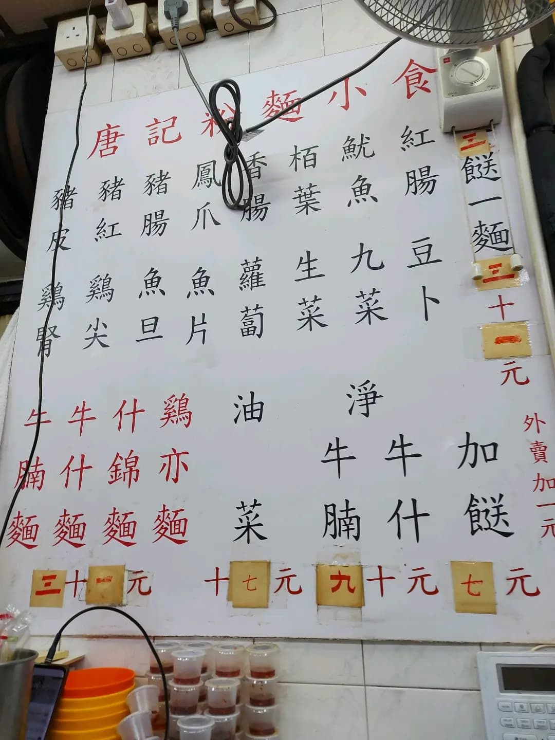 唐記粉麵小食 photo 2