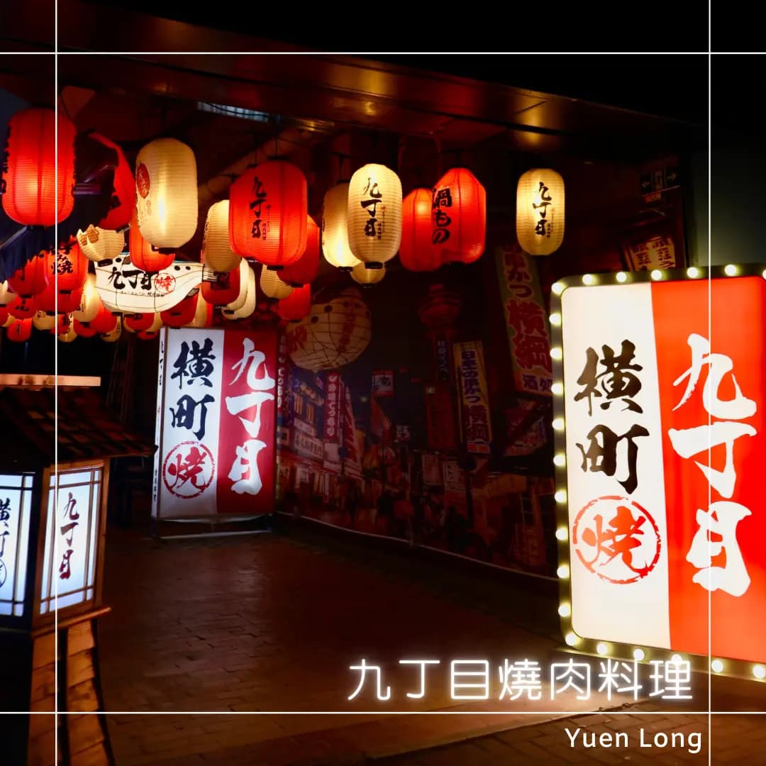 九丁目燒肉料理 photo 4