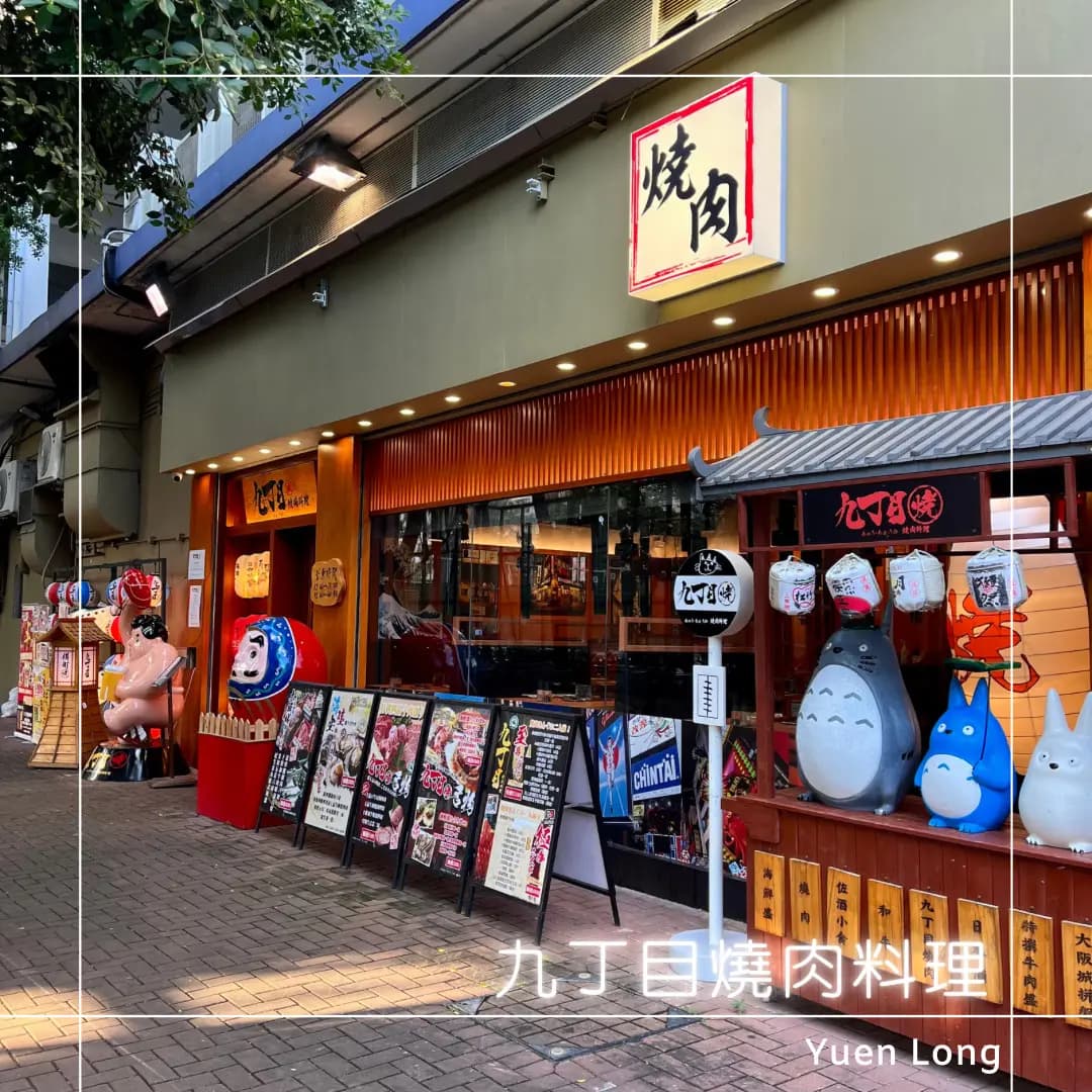九丁目燒肉料理 photo 8