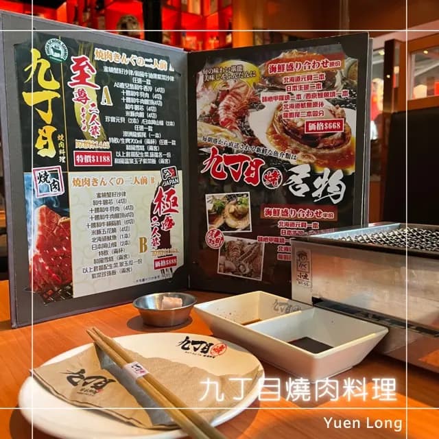 九丁目燒肉料理 photo 1